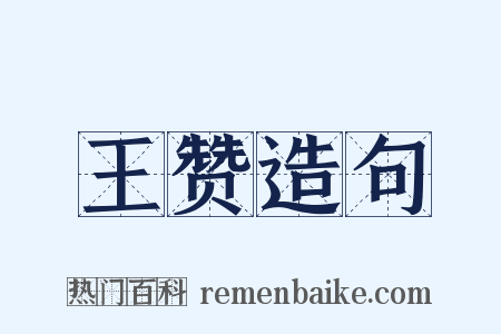 王赞造句是什么意思的图片